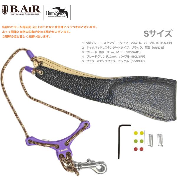 B.AIR バードストラップ カスタマイズ パープル ブラウン M11 サックス用 Sサイズ 3mm ネックストラップ BIRD STRAP standard saxophone　北海道 沖縄 離島不可