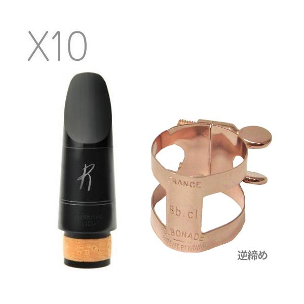 RICO RESERVE B♭クラリネットマウスピース X10 MCR-X10 D'Addario Woodwinds X10 MCR-X10 レゼルヴ B♭ クラリネットマウス