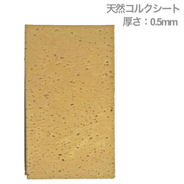 お得セット　管楽器用天然コルクシート　ハギレ、あまり　厚みサイズ混在　約100g 高品質天然コルクシート 厚み1mm のハギレ約100g ポルトガル産天然