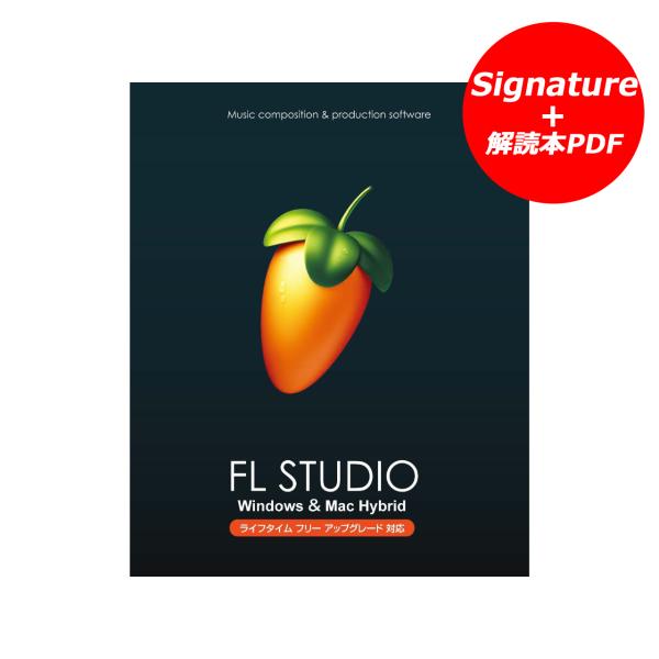 他サイト： IMAGE LINE SOFTWARE FL STUDIO Signature 解説本PDFバンドル パッケージ版 DTM DAWソフトウェアの商品画像