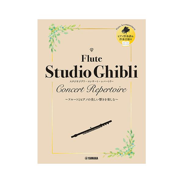 こちらの教本は定価2,800円の本です。送料設定により割高になっていますので、単品御購入はおすすめいたしません。■ヤマハ フルート スタジオジブリ コンサート レパートリー ピアノ伴奏音源付■発売日 2023年11月20日■菊倍判縦/92ペ...