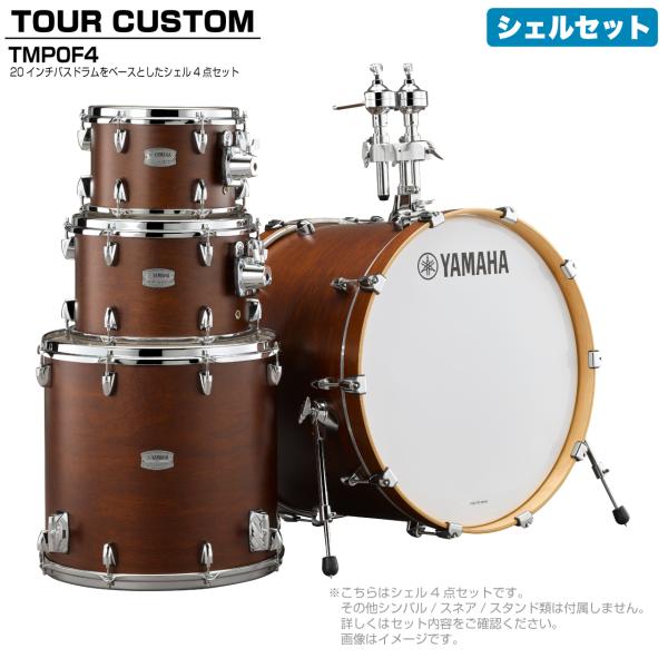 YAMAHA(ヤマハ) Tour Custom TMP0F4 CHS チョコレートサテン シェルセット【 6月26日時点メーカー在庫あり  】