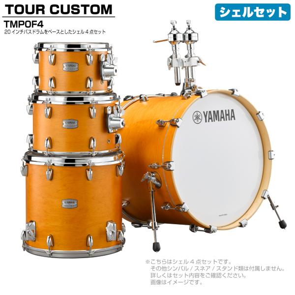 YAMAHA(ヤマハ) Tour Custom TMP0F4 CRS キャラメルサテン シェルセット【 6月26日時点メーカー在庫あり  】