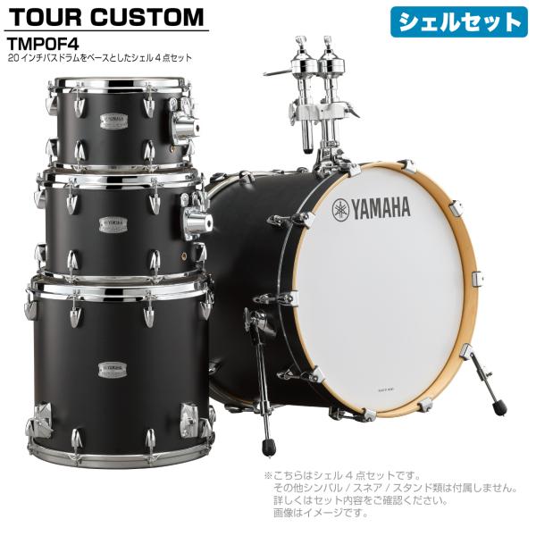 YAMAHA(ヤマハ) Tour Custom TMP0F4 LCS リコライスサテン シェルセット【 6月26日時点メーカー在庫あり  】