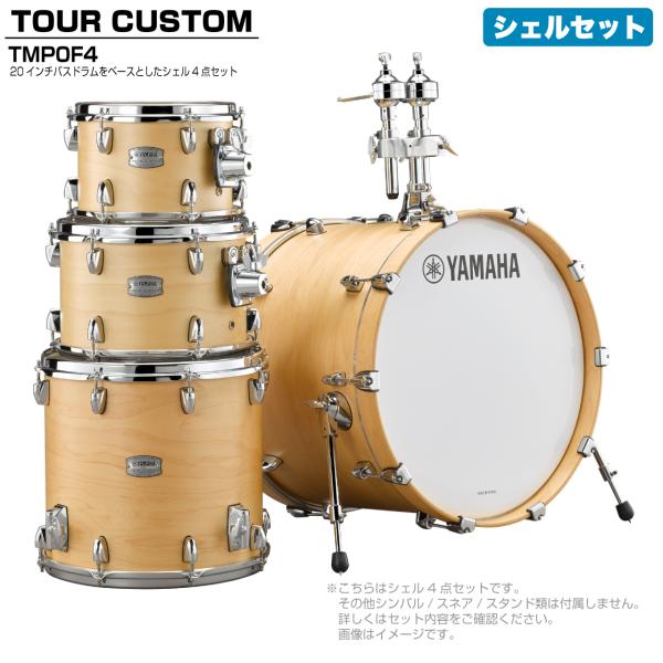 YAMAHA(ヤマハ) Tour Custom TMP0F4 BTS バタースコッチサテン シェルセット【 6月26日時点メーカー在庫あり  】