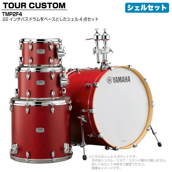 YAMAHA(ヤマハ) Tour Custom TMP2F4 CAS キャンディーアップルサテン シェルセット【 6月26日時点メーカー在庫あり  】