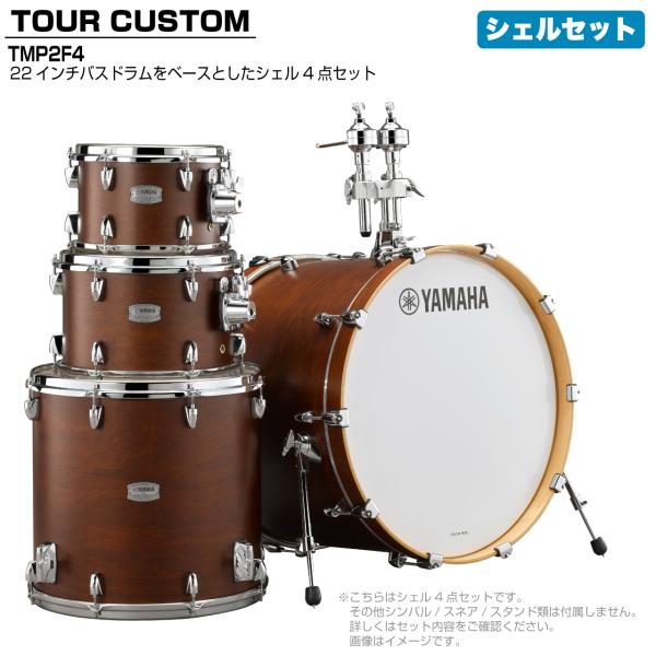 YAMAHA(ヤマハ) Tour Custom TMP2F4 CHS チョコレートサテン シェルセット【 6月26日時点メーカー在庫あり  】