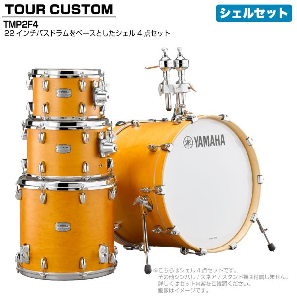 YAMAHA(ヤマハ) Tour Custom TMP2F4 CRS キャラメルサテン シェルセット【 6月26日時点メーカー在庫あり  】