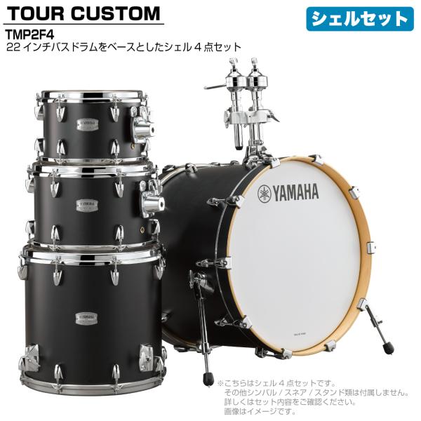 YAMAHA(ヤマハ) Tour Custom TMP2F4 LCS リコライスサテン シェルセット【 6月26日時点メーカー在庫あり  】