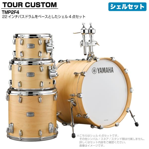 YAMAHA(ヤマハ) Tour Custom TMP2F4 BTS バタースコッチサテン シェルセット【 6月26日時点メーカー在庫無し  】
