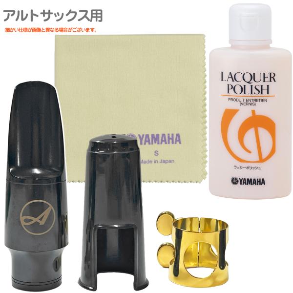 クランポン アルトマウスピース、ベイリガチャー、マウスピースキャップ　3点セット Antigua (アンティグア) アウトレット アルトサックス マウスピース