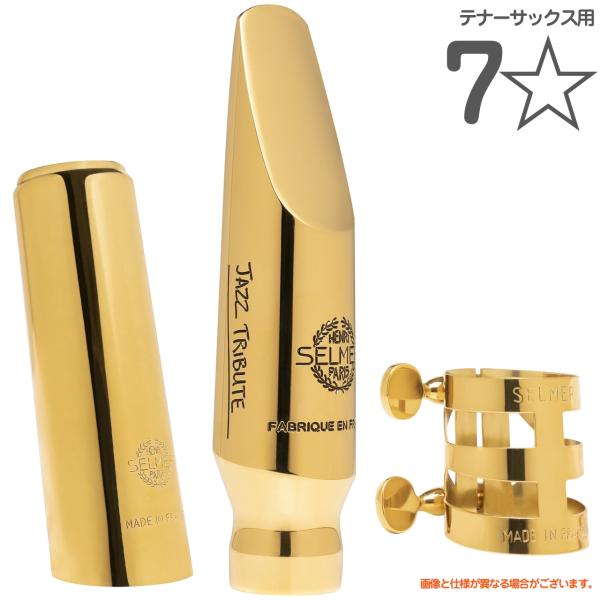 Henri Selmer Paris(セルマー) 7☆ 7ワンスター JAZZ TRIBUTE テナー