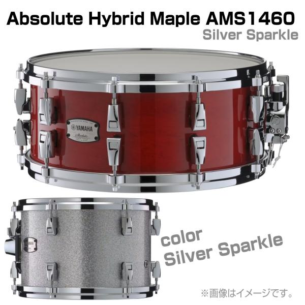 YAMAHA(ヤマハ) AMS1460 Silver Sparkle Absolute Hybrid Maple ドラム スネア 木胴 メイプル アブソリュート【 6月26日時点メーカー在庫あり  】
