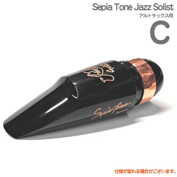 Gottsu(ゴッツ) 溝なし C Sepia Tone Jazz Solist アルトサックス