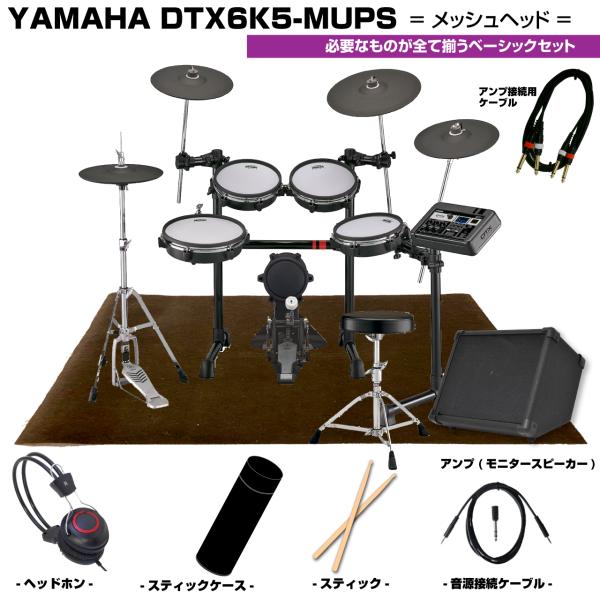 YAMAHA（ヤマハ） DTX6K5-MUPS ベーシックセット アンプ【 ドラムの日