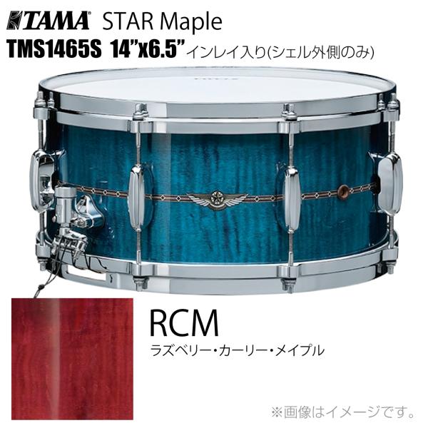 TAMA(タマ) STAR Maple TMS1465S RCM インレイ入り（シェル外側のみ） ドラム スネア【 受注生産 納期要確認  ケース付き 代引不可 】