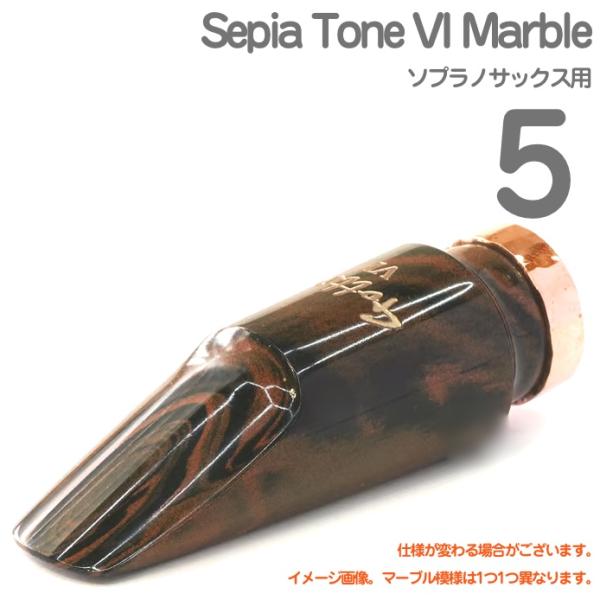 Gottsu(ゴッツ) #5 Sepia Tone VI Marble ソプラノサックス ラバー