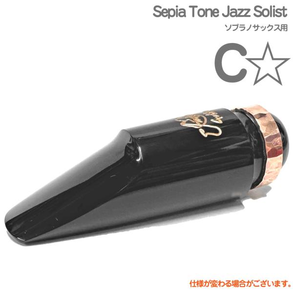 gottsu solist sepiatone C☆☆ ソプラノサックス Gottsu C☆ Sepia Tone Jazz Solist ソプラノサックス マウスピース