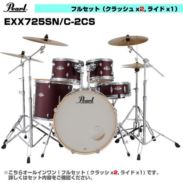 Pearl(パール) オールインワン ドラムセット  EXPORT EXX725SN/C-2CS #864 サテンスカーレット 3シンバル仕様【 6月26日時点メーカー在庫あり  】