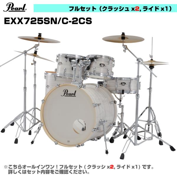 Pearl(パール) オールインワン ドラムセット  EXPORT EXX725SN/C-2CS #777 スリップストリーム 3シンバル仕様【 6月26日時点メーカー在庫あり  】