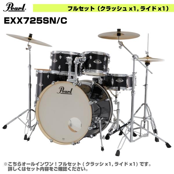 Pearl 初めてのドラムにおすすめ オールインワン ドラムセット  EXPORT EXX725SN/C #31 ジェットブラック 2シンバル仕様【 6月26日時点メーカー在庫無し  】