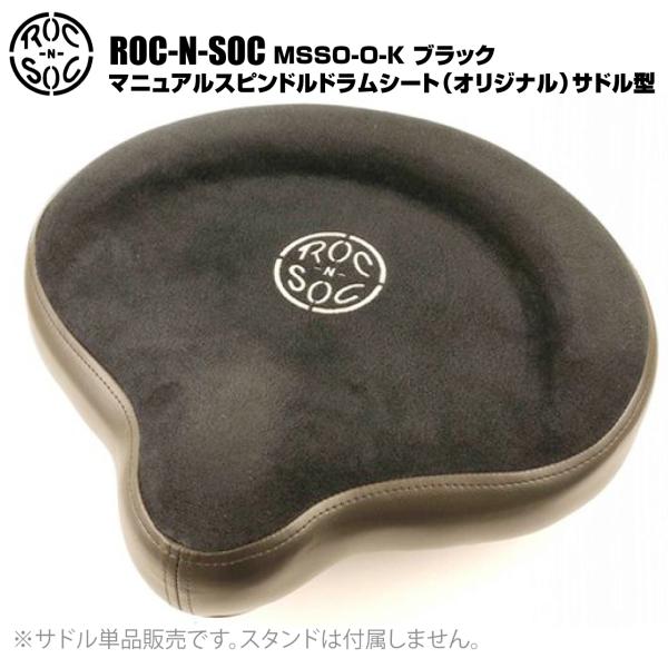 ROC-N-SOC(ロックンソック) マニュアルスピンドルドラムシート オリジナル サドル型 MSSO-O-K ブラック【 9月7日時点メーカー在庫無し 】