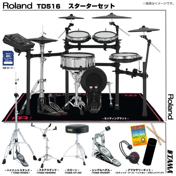 ローランド（Roland） 即納可能 TD516 TAMA シングルペダル セット電子