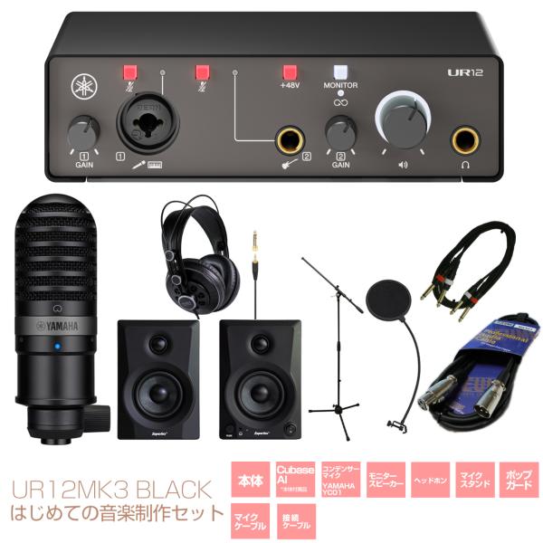 DTM・DAW Yamaha UR12 MK3 YAMAHA（ヤマハ） UR12MK3 はじめての音楽制作セット ブラック DTM DAW
