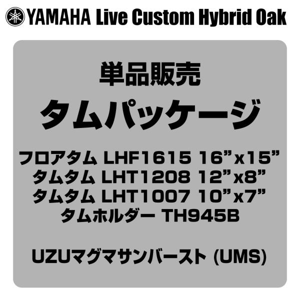 YAMAHA(ヤマハ) Live Custom Hybrid Oak LHP6F3 UMS タムパッケージ【 6月26日時点メーカー在庫あり  】