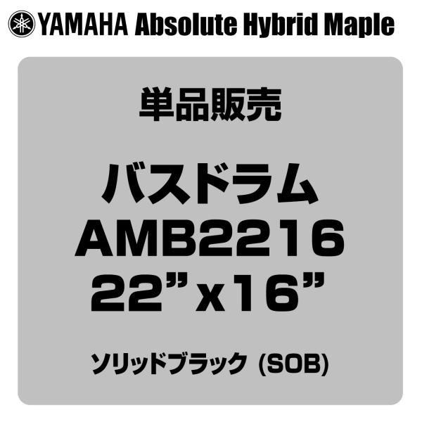 YAMAHA(ヤマハ) Absolute Hybrid Maple AMB2216 SOB  22"x16" バスドラム単品【 6月26日時点メーカー在庫無し  】
