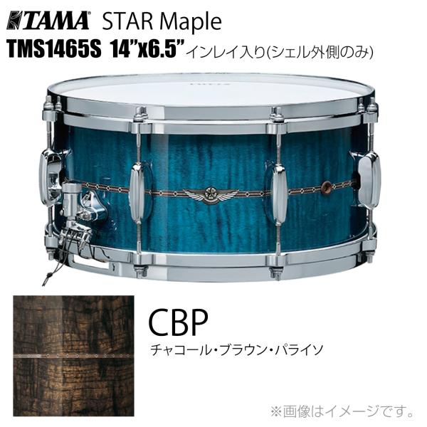 TAMA(タマ) STAR Maple TMS1465S CBP インレイ入り（シェル外側のみ） ドラム スネア【ケース付き 代引不可  受注生産 納期要確認  】