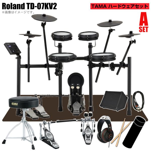 Roland(ローランド) TD-07KV2 スターターセット TAMA ツインペダル アンプ【 クロス付き  】