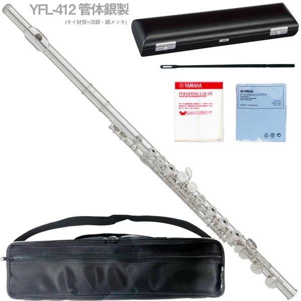 YAMAHA YFL412 銀製フルート 本体 YAMAHA YFL-412 フルートYFL412 ヤマハ 【 京王聖蹟桜ヶ丘店