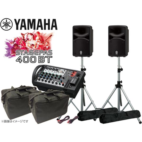 YAMAHA / STAGEPAS 400BT+スピーカースタンドセット YAMAHA YAMAHA(ヤマハ) STAGEPAS400BT スピーカースタンド