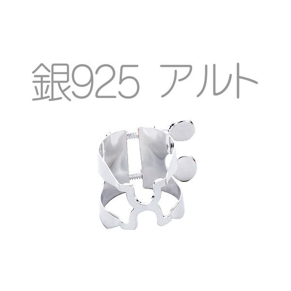HARRISON リガチャー アルトサックス A2 ラバー用 銀製 スターリング