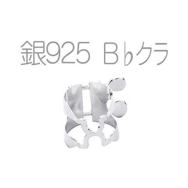 HARRISON ���K�`���[ B�� �N�����l�b�g �␻ �X�^�[�����O�V���o�[ CSS Bb clarinet Ligature SS Sterling silver Ag925 ���{�� �t���߁@�k�C�� ���� �����s��