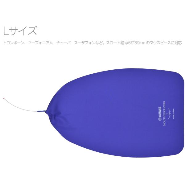 他サイト： YAMAHA(ヤマハ) MPSL3 マウスピーススワブ Lサイズ ラージシャンク用 金管楽器 太管 トロンボーン ユーフォニアム チューバ お手入れ用品　北海道 沖縄 離島不可の商品画像