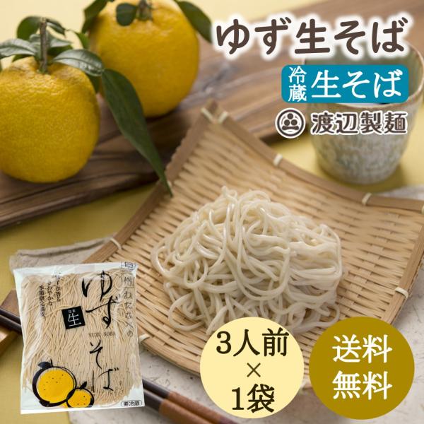 蕎麦 ゆず生そば500g 業務用 季節限定 渡辺製麺 通販 Paypayモール