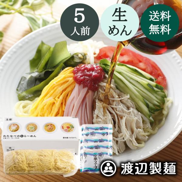 冷し中華 期間限定 夏季限定 5食入 生めん 生麺 冷やし中華 爆買