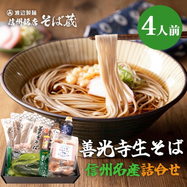 もらって嬉しい信州の名産品を揃えた、満足感溢れるギフトです。各地から集めた逸品をこだわりの乱切り蕎麦とお召し上がりいただけます。国宝善光寺が認めた、限られた商品にのみ許される「御公許品」です。 爆買