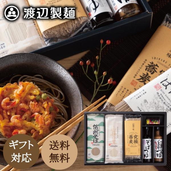 信州そば 蕎麦 母の日 父の日 2026 乾麺ギフト 冬ギフト 麗（れい） 2026 送料無料 信州そば 渡辺製麺 爆買