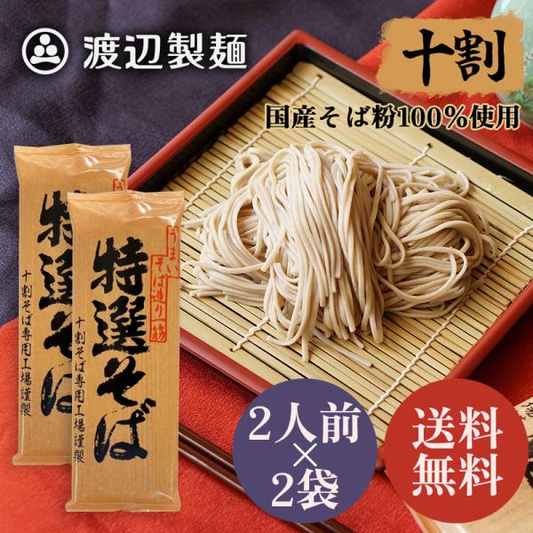十割そば 特選そば 乾麺 蕎麦 国産そば粉100%使用 200g×2束 保存食 ポスト投函 ポイント消化 送料無料[M便 0/1] 爆買