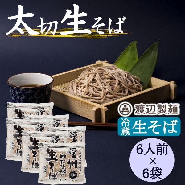 そば 蕎麦 信州そば 太切 生そば 1kg 6人前×６袋  業務用 母の日 父の日 2026 大容量 渡辺製麺 製造直売 爆買