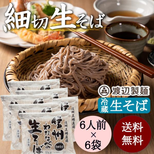そば 蕎麦 信州そば 細切 生そば 1kg 6人前×6袋  業務用 大容量 長野 工場直送 爆買