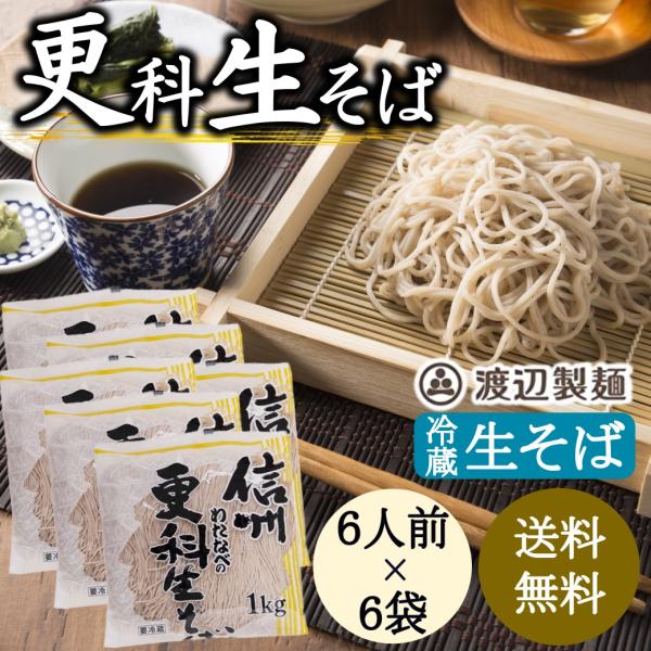 そば 蕎麦 信州蕎麦 更科 生そば 1kg×６袋  セット まとめ買い 業務用 大容量 信州そば 爆買