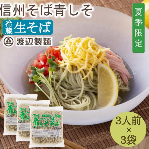 青しそ 生そば 信州蕎麦 お中元 御中元 500g3人前×３袋 夏 涼 爽 季節限定 期間限定 製造元直送 送料無料 爆買