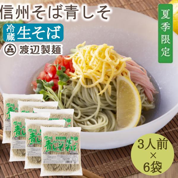 信州蕎麦 青しそ 生そば 500g 3人前×６袋 夏 涼 爽 季節限定 期間限定 製造元直送 爆買