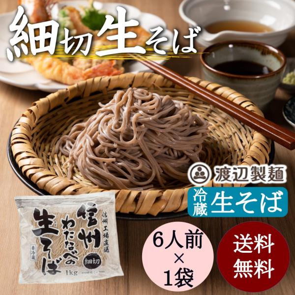 ベーシックな細切りタイプなので、のど越し抜群の生そばです。 爆買