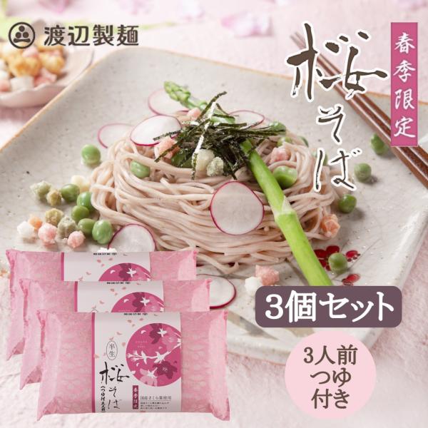 桜の葉をねりこんだ風味と彩り豊かなそばです。半生タイプで長持ち、ちょっとした手土産用にも◎