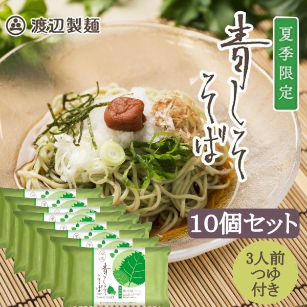 そば 蕎麦 青じそ 青しそ 夏ギフト 御中元 お中元 ギフト 信州 半生 3人前つゆ付×１０個 信州蕎麦 夏 涼 爽 期間限定 土産 夏バテ対策 熱中症予防 爆買